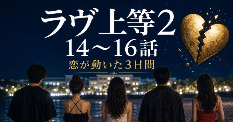 『ラヴ上等2』第14〜16話ネタバレ感想のサムネイル