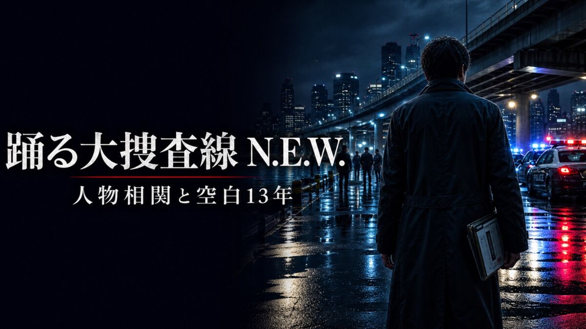 踊る大捜査線 N.E.W. 人物相関と青島の空白13年