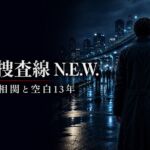 踊る大捜査線 N.E.W. 人物相関と青島の空白13年
