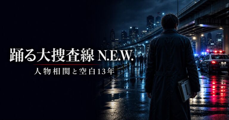 踊る大捜査線 N.E.W. 人物相関と青島の空白13年