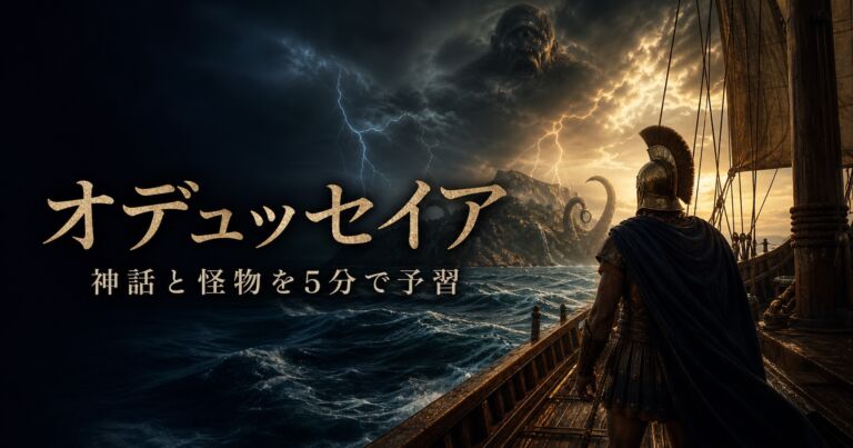 映画オデュッセイア 神話と怪物の予習ガイド