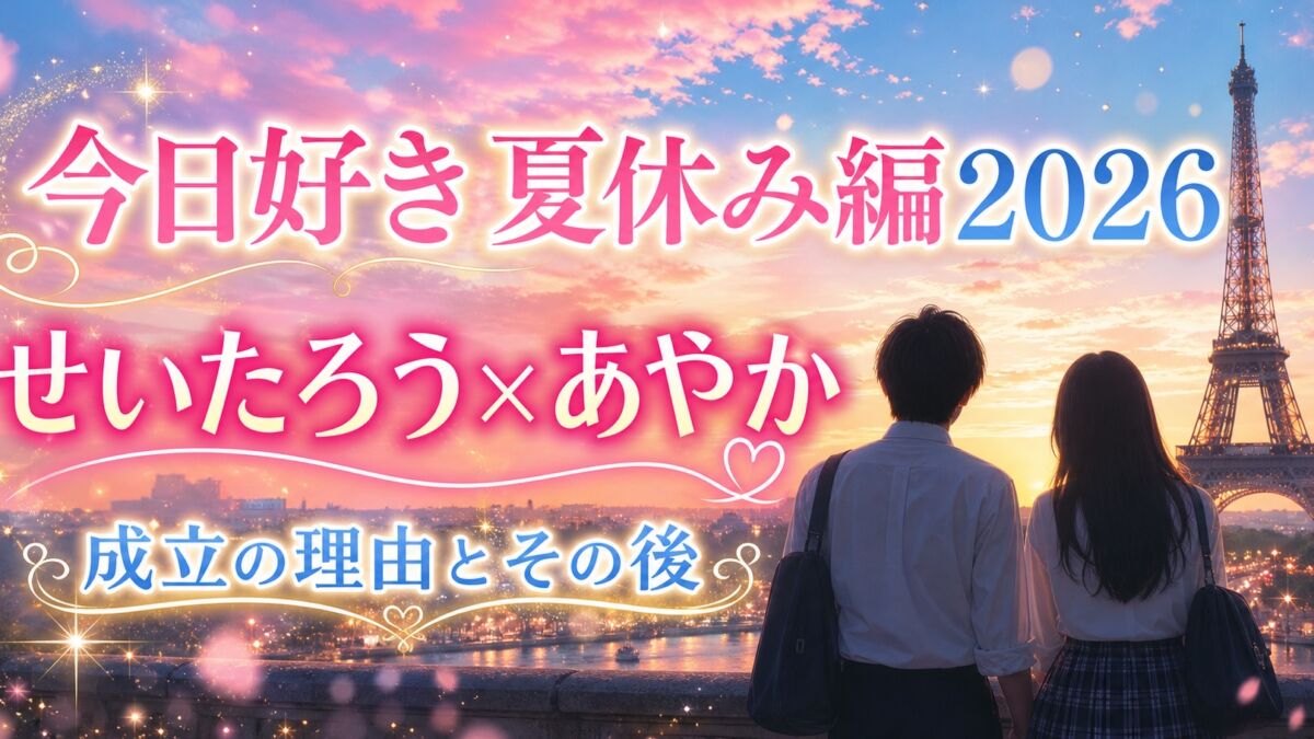 今日好き夏休み編2026 せいたろうとあやか成立の理由