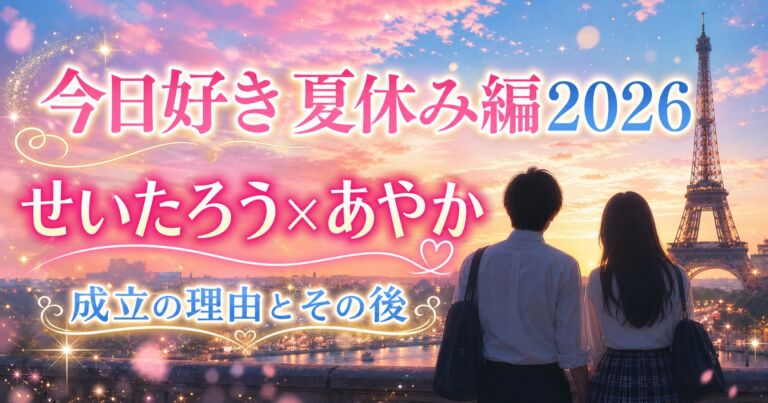 今日好き夏休み編2026 せいたろうとあやか成立の理由