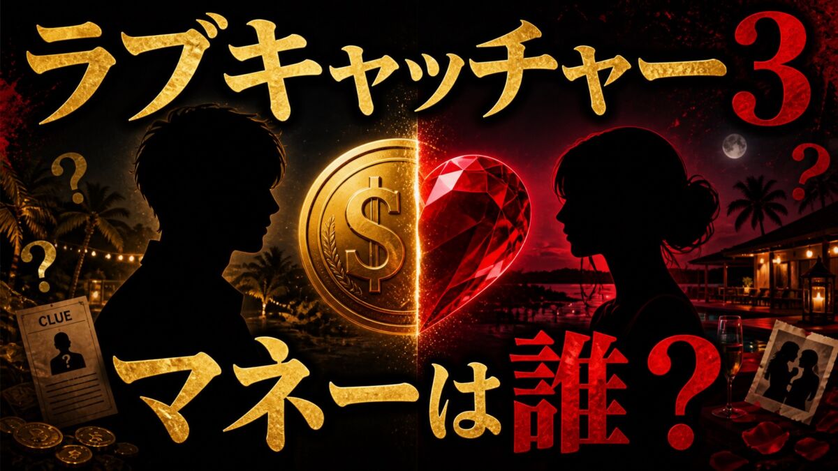 ラブキャッチャージャパン3 マネーは誰 第1話考察