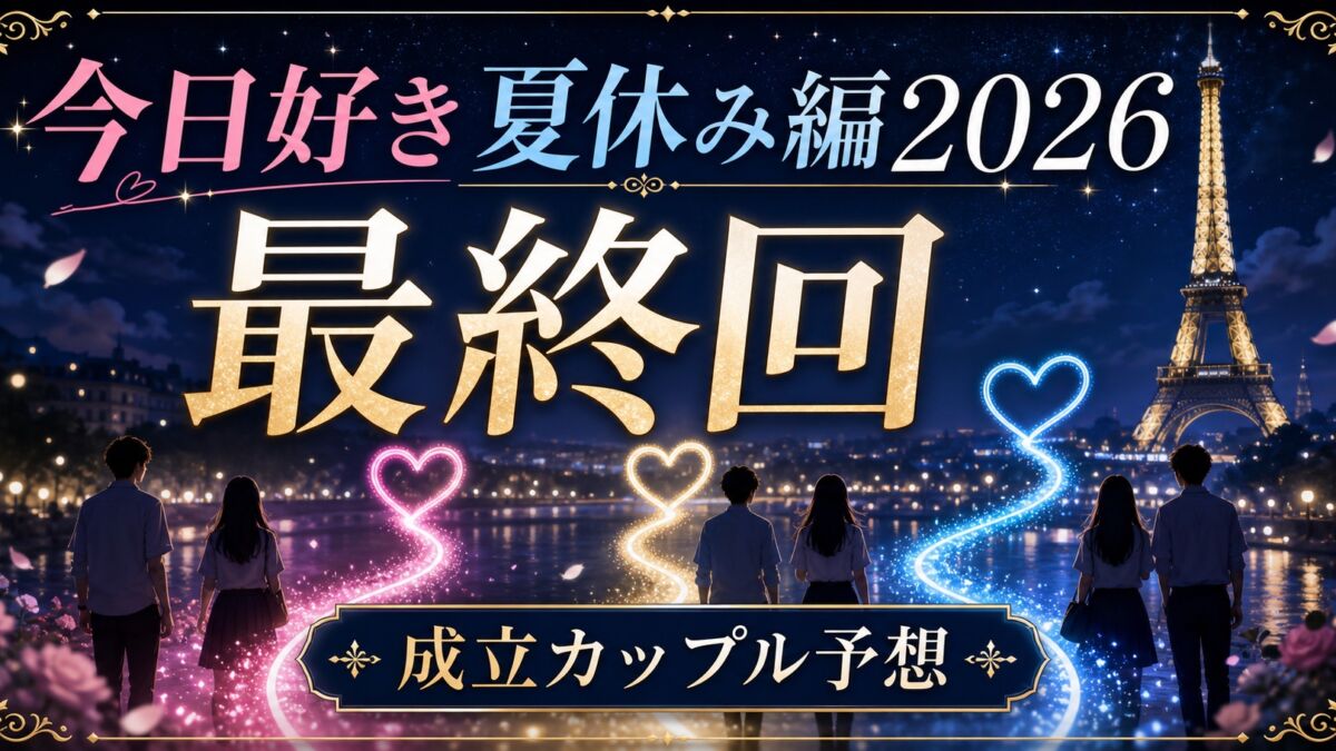 今日好き夏休み編2026 最終回の成立カップル予想
