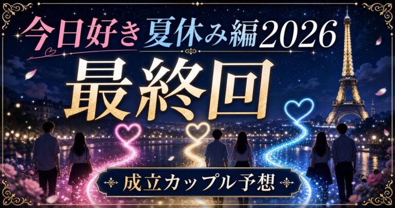 今日好き夏休み編2026 最終回の成立カップル予想