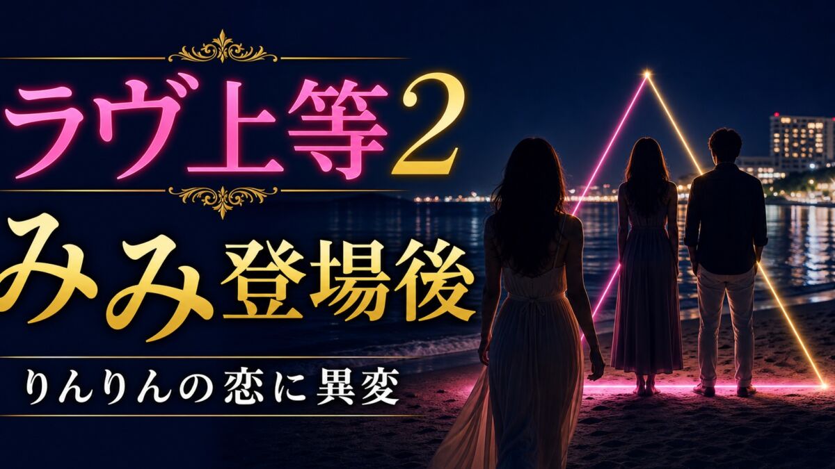 『ラヴ上等2』みみ登場後とりんりんの恋を考察するサムネイル