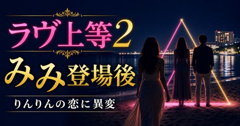 『ラヴ上等2』みみ登場後とりんりんの恋を考察するサムネイル