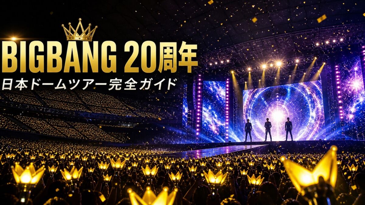 BIGBANG20周年 日本ドームツアー完全ガイド