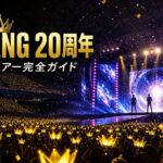 BIGBANG20周年 日本ドームツアー完全ガイド