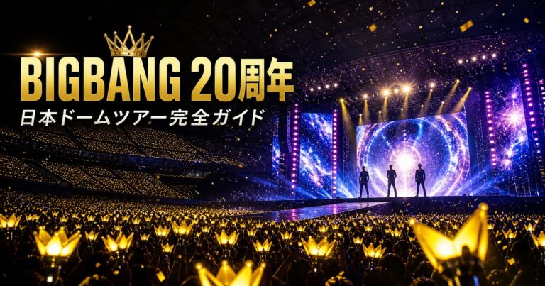 BIGBANG20周年 日本ドームツアー完全ガイド