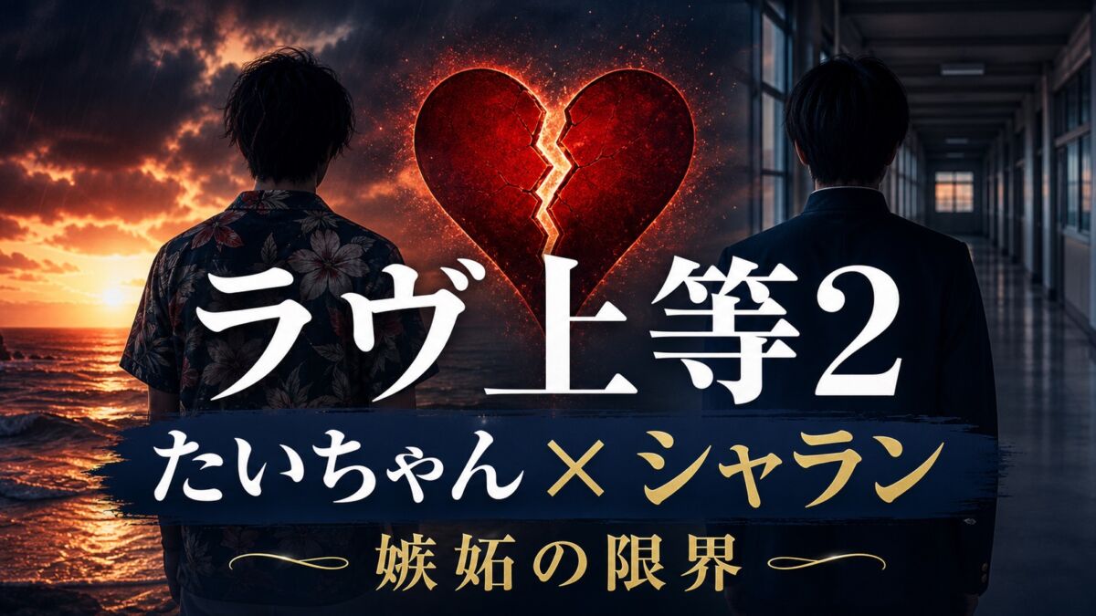 『ラヴ上等2』たいちゃんとシャランの第16話考察サムネイル