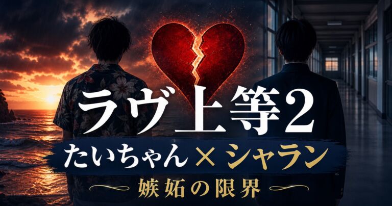 『ラヴ上等2』たいちゃんとシャランの第16話考察サムネイル