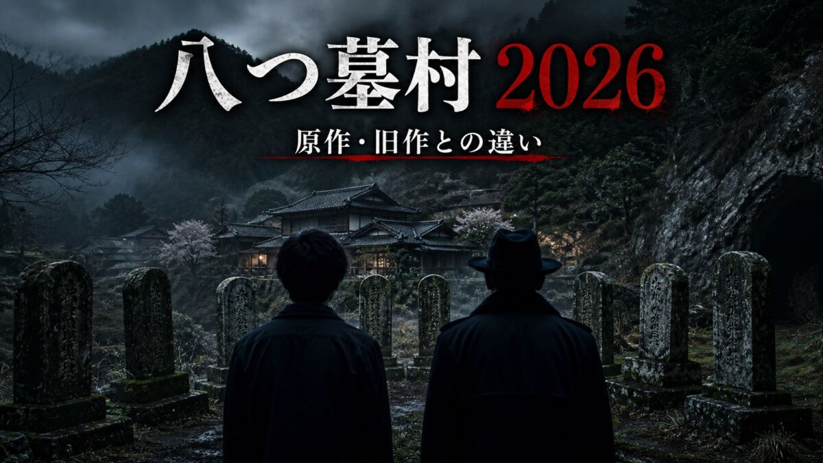 映画八つ墓村2026 原作・旧作との違い