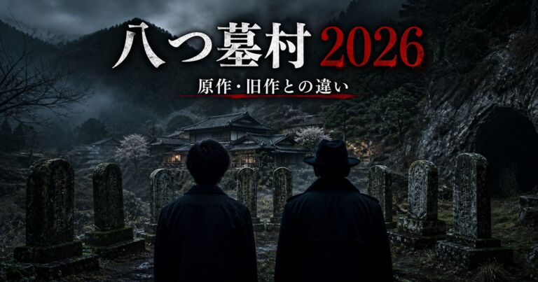 映画八つ墓村2026 原作・旧作との違い