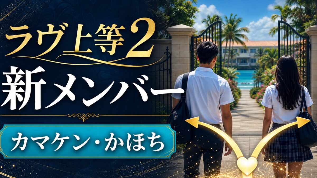 『ラヴ上等2』新メンバーのカマケンとかほち紹介サムネイル
