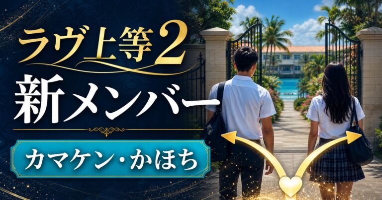 『ラヴ上等2』新メンバーのカマケンとかほち紹介サムネイル