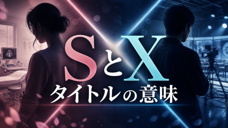 Netflix SとX タイトルの意味と人物相関