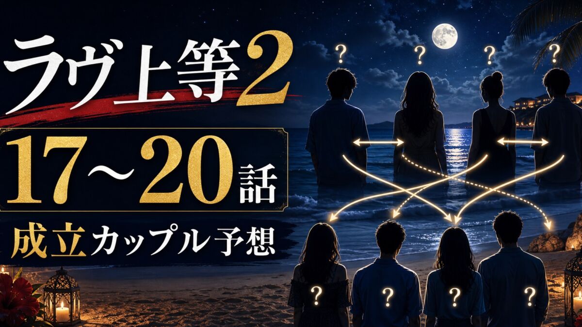『ラヴ上等2』第17〜20話の成立カップル予想サムネイル
