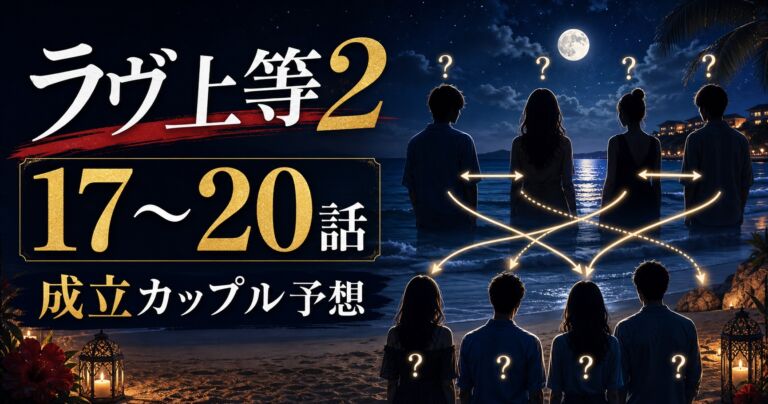 『ラヴ上等2』第17〜20話の成立カップル予想サムネイル