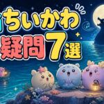 映画ちいかわ 人魚の島のひみつ 残る疑問7選