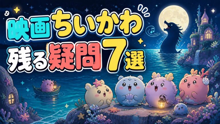 映画ちいかわ 人魚の島のひみつ 残る疑問7選