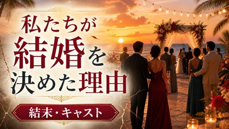 私たちが結婚を決めた理由 それから 結末とキャスト