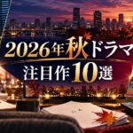 2026年秋ドラマ注目作10選を紹介する記事のアイキャッチ