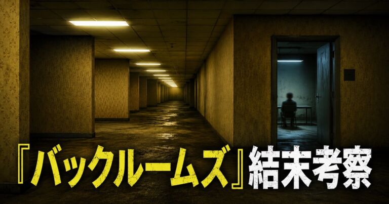 映画『バックルームズ』結末とメアリーの正体の考察