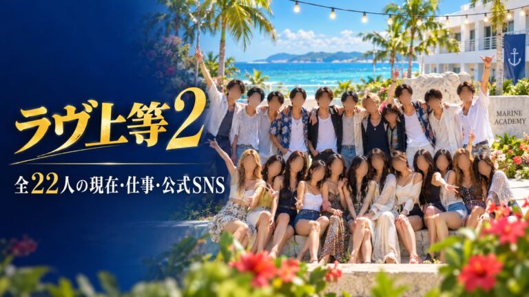 ラヴ上等2 全22人の現在・仕事・公式SNS