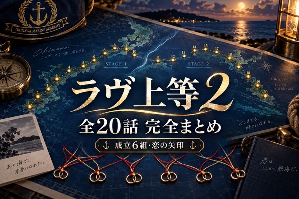 『ラヴ上等2』シーズン2全20話完全まとめ・成立6組の相関図