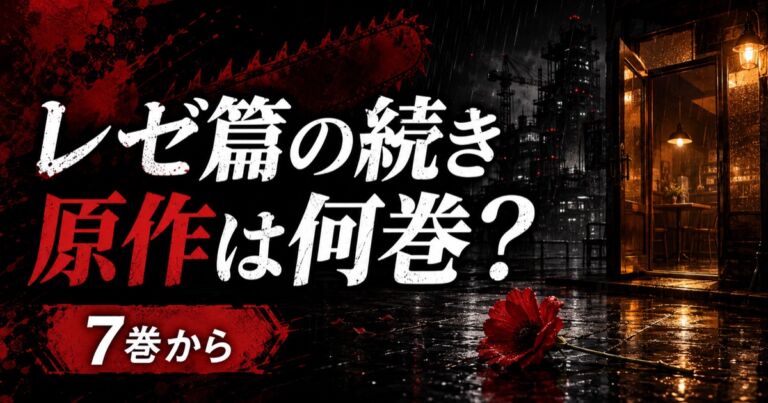チェンソーマン レゼ篇の続きは原作何巻・刺客篇の見どころ