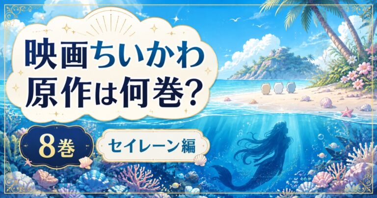 映画ちいかわ 人魚の島のひみつ 原作8巻セイレーン編との違い