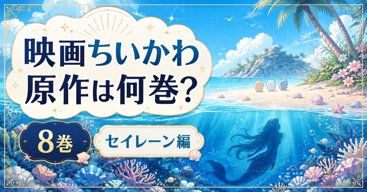 映画ちいかわ 人魚の島のひみつ 原作8巻セイレーン編との違い