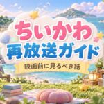 ちいかわ再放送と映画前の予習ガイド