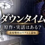 Netflix『ダウンタイム』の原作・実話と美容整形のリアルを考察するアイキャッチ