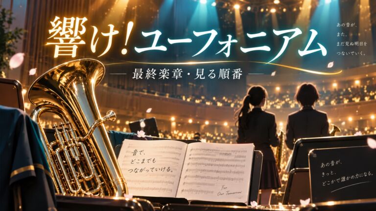 『響け！ユーフォニアム』最終楽章・見る順番