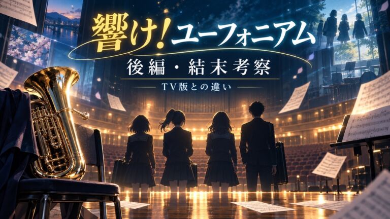 『響け！ユーフォニアム』後編の結末とTV版との違いを考察する記事のアイキャッチ