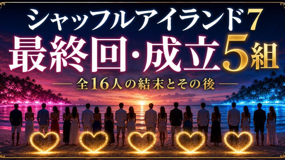 シャッフルアイランド7最終回・成立5組・全16人の結末