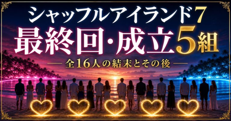 シャッフルアイランド7最終回・成立5組・全16人の結末
