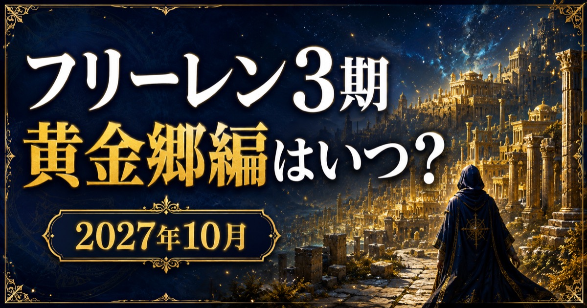 葬送のフリーレン3期 黄金郷編はいつ・原作何巻・どこで見れる