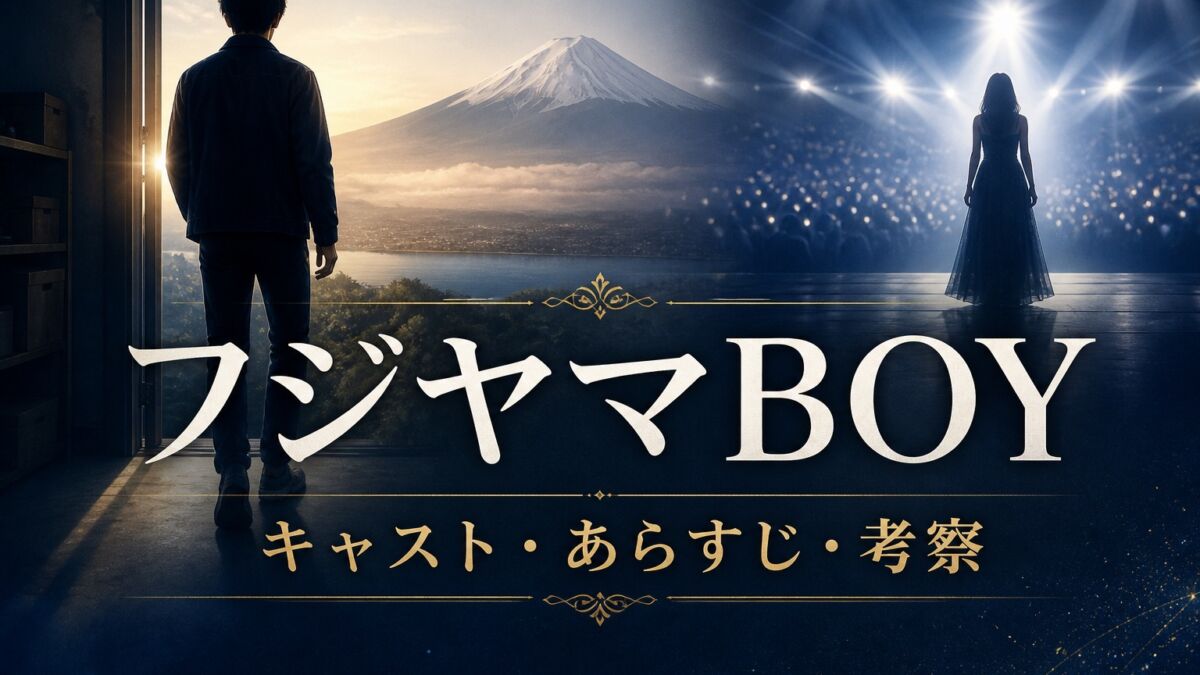 Netflixドラマ「フジヤマBOY」のキャスト・あらすじ・考察