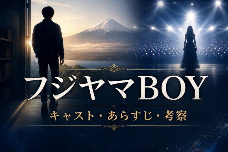 Netflixドラマ「フジヤマBOY」のキャスト・あらすじ・考察