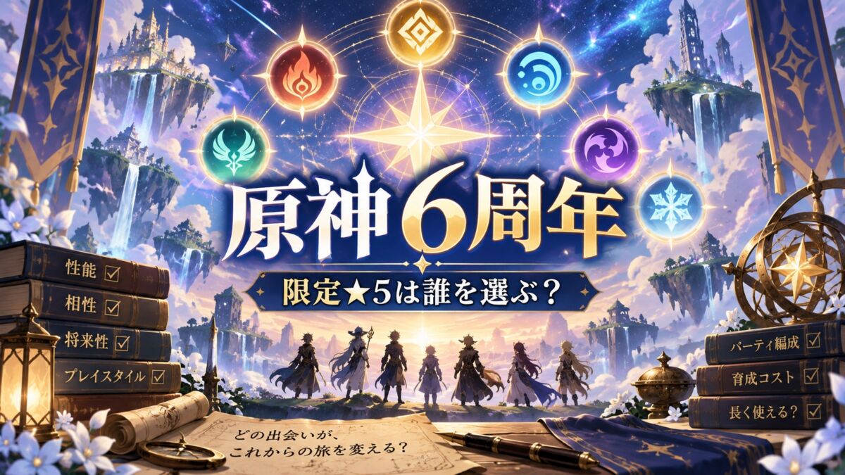『原神』6周年・限定★5選択ガイド