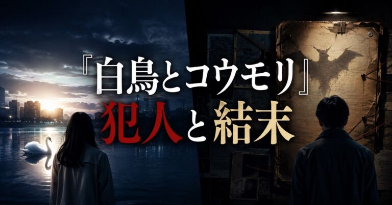 映画『白鳥とコウモリ』犯人と結末のネタバレ解説