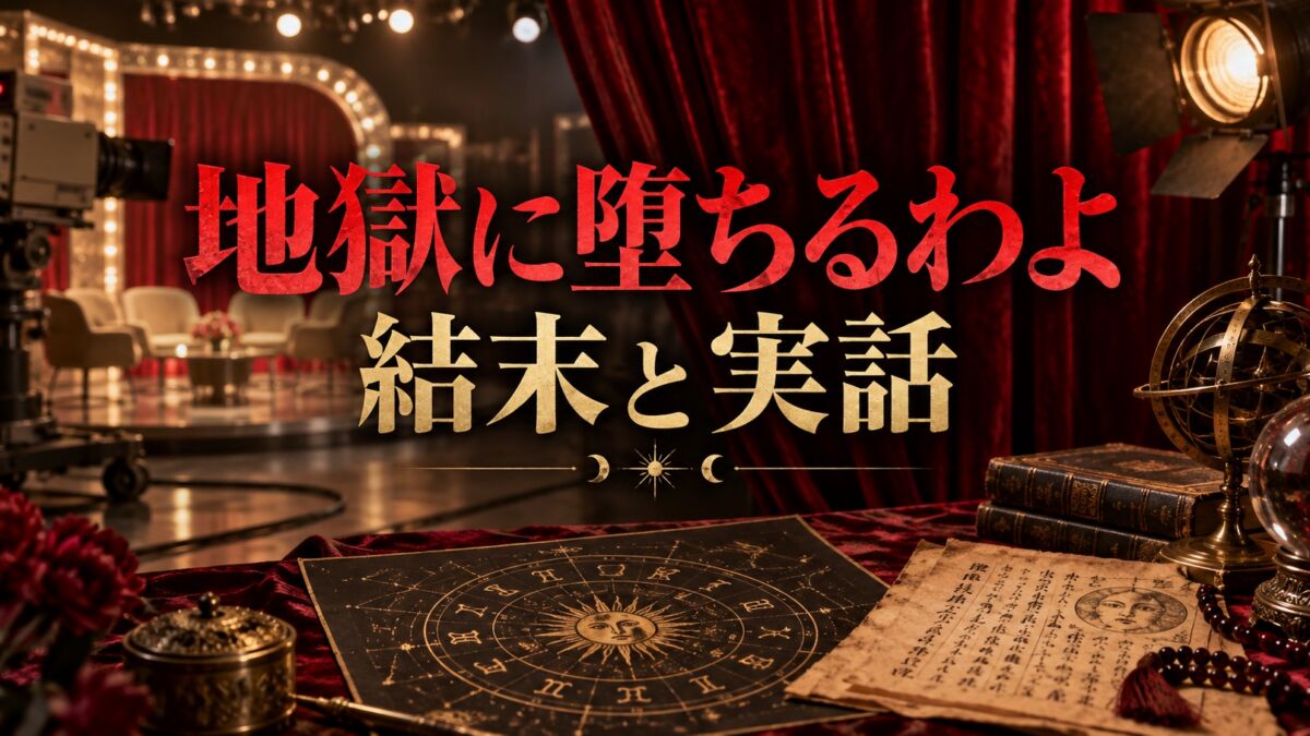 Netflix地獄に堕ちるわよ・結末と実話考察のアイキャッチ