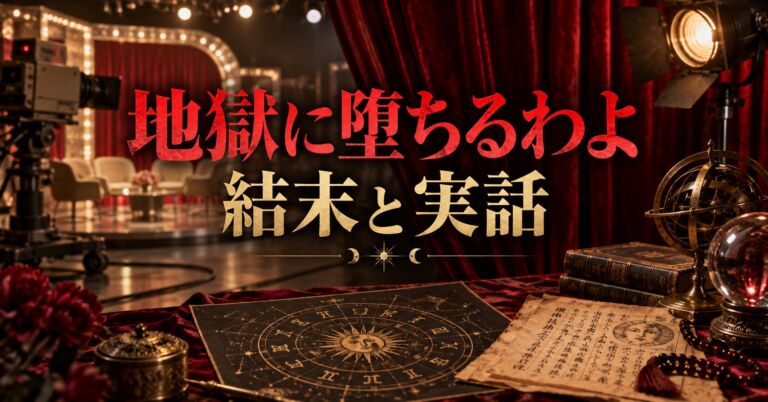Netflix地獄に堕ちるわよ・結末と実話考察のアイキャッチ