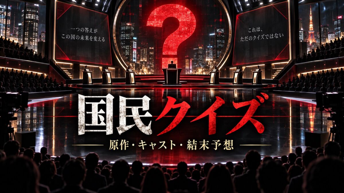 Netflix国民クイズ 原作・キャスト・結末考察