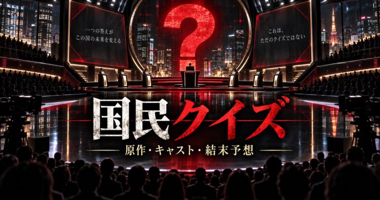 Netflix国民クイズ 原作・キャスト・結末考察