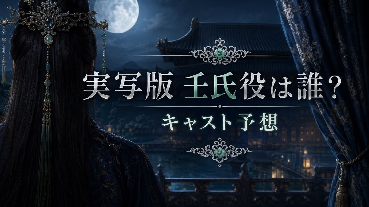 実写版『薬屋のひとりごと』壬氏役のキャストを予想するアイキャッチ